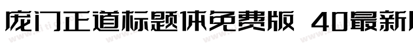 庞门正道标题体免费版 40最新版字体转换